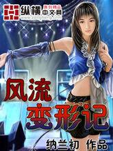 風流變形記封面 縱橫中文網