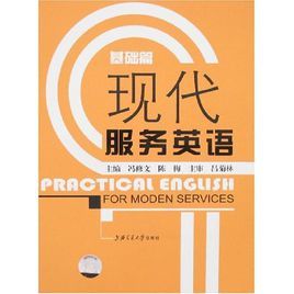 現代服務英語 現代服務英語