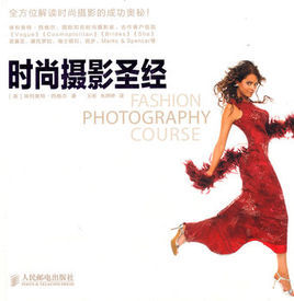 時尚攝影聖經 時尚攝影聖經