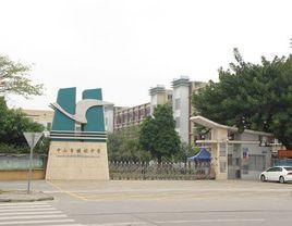 中山市橫欄中學 中山市橫欄中學