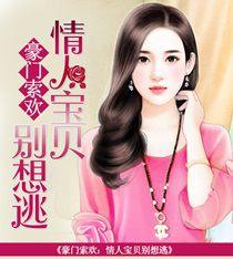 豪門索歡:情人寶貝別想逃 豪門索歡:情人寶貝別想逃