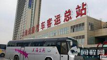 上海長途汽車站