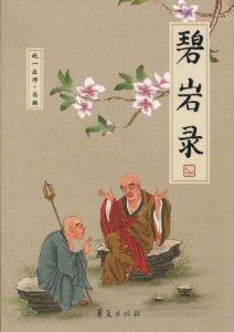 《碧岩錄》 《碧岩錄》