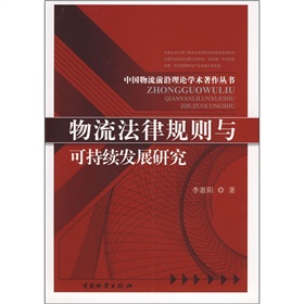 物流法律規則與可持續發展研究