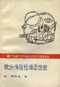 歐洲傳統倫理思想史 歐洲傳統倫理思想史