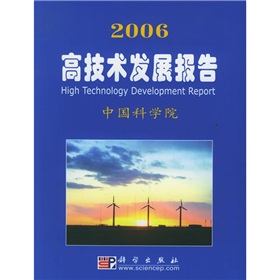 2006高技術發展報告