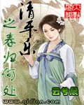 《清平樂之春歸何處》 《清平樂之春歸何處》