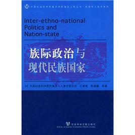 族際政治與現代民族國家 族際政治與現代民族國家
