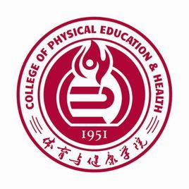 華東師範大學體育與健康學院 華東師範大學體育與健康學院