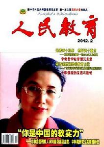 人民教育 人民教育