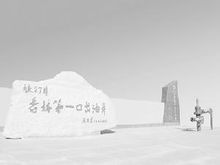 吉林油田第一口井