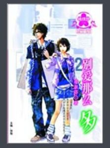 別愛那么多 別愛那么多