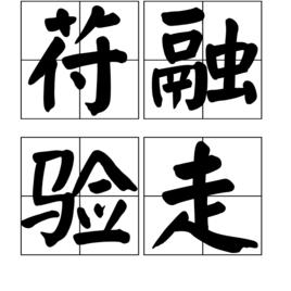 苻融驗走 苻融驗走