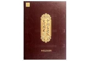 中國古建築文化圖史 中國古建築文化圖史