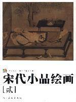 宋代小品繪畫(2) 宋代小品繪畫(2)