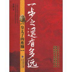 一步之遙有多遠:皇太子的廢黜
