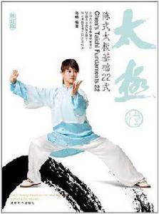 陳式心意混元太極基礎24式 陳式心意混元太極基礎24式