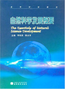自然科學發展概要 自然科學發展概要