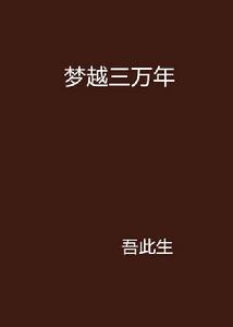夢越三萬年 夢越三萬年
