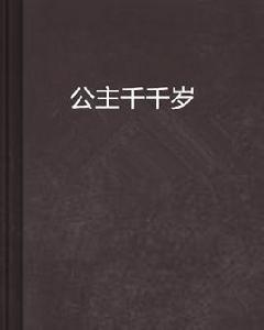 公主千千歲 公主千千歲