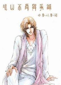 冰山不受與爭鋒 冰山不受與爭鋒