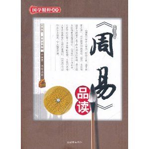 《周易品讀》