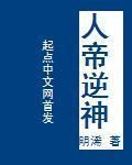人帝逆神 人帝逆神