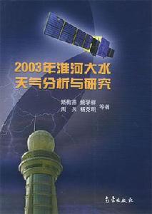 2003年淮河大水天氣分析與研究 2003年淮河大水天氣分析與研究