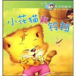 小花貓戴鈴鐺 小花貓戴鈴鐺