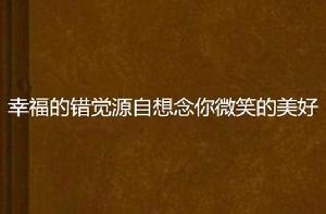 幸福的錯覺源自想念你微笑的美好 幸福的錯覺源自想念你微笑的美好