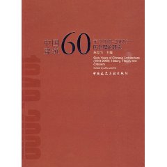 《中國建築60年》