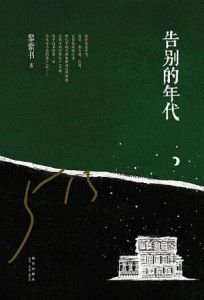 《告別的年代》[黎紫書]