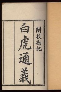 白虎通義 白虎通義