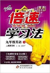 倍速學習法:九年級英語下 倍速學習法:九年級英語下