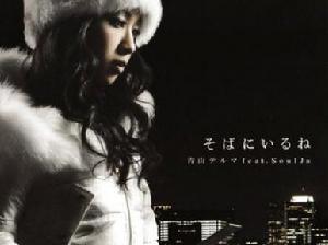 《そばにいるね》