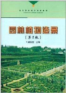 高等學校風景園林教材：園林植物造景