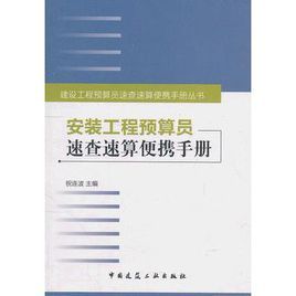 安裝工程預算員速查速算便攜手冊