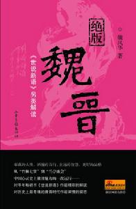 絕版魏晉:《世說新語》另類解讀 絕版魏晉:《世說新語》另類解讀
