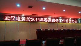 武漢電務段 武漢電務段