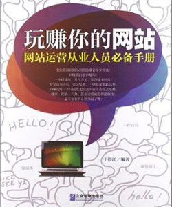 玩賺你的網站:網站運營從業人員必備手冊 玩賺你的網站:網站運營從業人員必備手冊