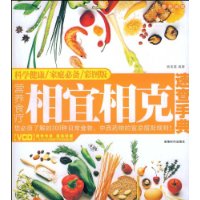 營養食療相宜相剋速查手冊
