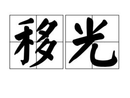 移光 移光