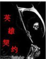 英雄契約[小說]