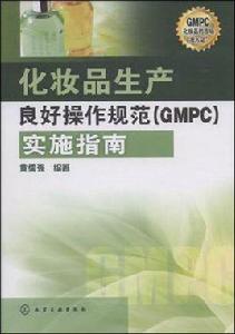 化妝品生產良好操作規範 化妝品生產良好操作規範