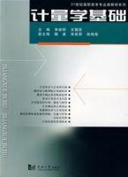 計量學基礎 計量學基礎