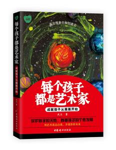 每個孩子都是藝術家 每個孩子都是藝術家