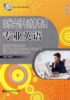 現代會計與財務管理專業英語 現代會計與財務管理專業英語