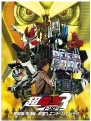 假面騎士超級電王電影三部曲:黃之章 假面騎士超級電王電影三部曲:黃之章