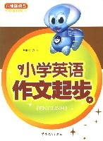 國小英語作文起步 國小英語作文起步