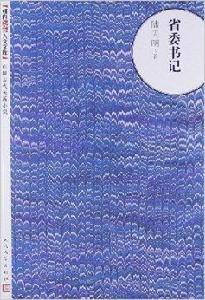 中國當代長篇小說:省委書記 中國當代長篇小說:省委書記